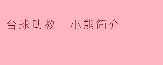 台球助教 小熊简介